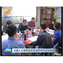 百分百科技参加全国人大中小企业发展调研座谈会