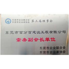 百分百建设工程有限公司董事总经理胡森江受邀出席东莞市企业联合会/东莞市企业家协会十周年庆典活动