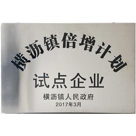 祝贺东莞市百康肉类销售有限公司入选横沥镇“倍增计划”试点企业