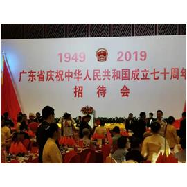 广东省举行庆祝建国70周年招待会——集团董事长以民营企业代表身份参加